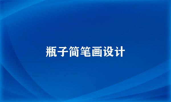 瓶子简笔画设计