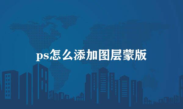 ps怎么添加图层蒙版