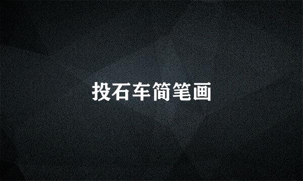 投石车简笔画