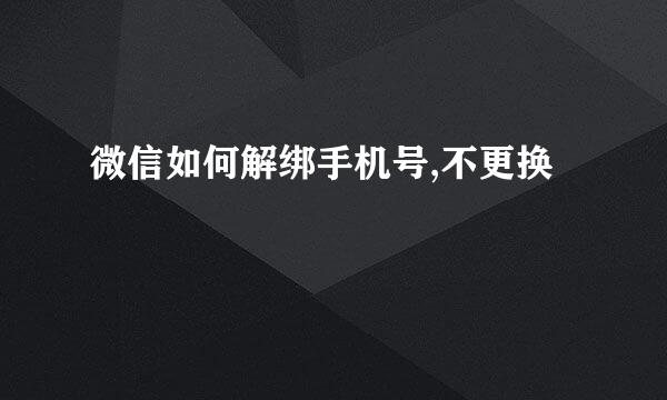 微信如何解绑手机号,不更换
