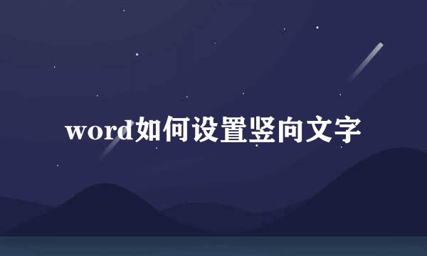 word如何设置竖向文字