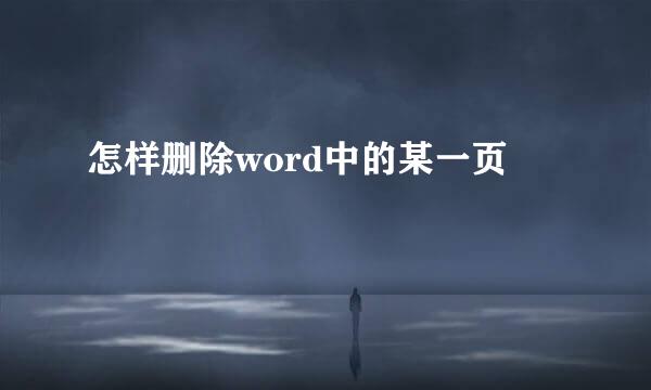 怎样删除word中的某一页