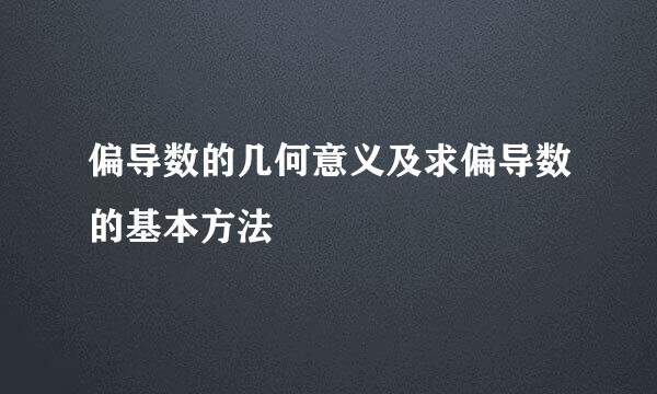 偏导数的几何意义及求偏导数的基本方法