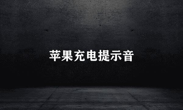 苹果充电提示音