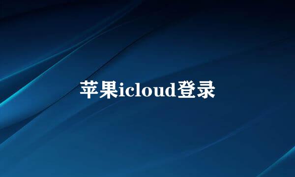 苹果icloud登录