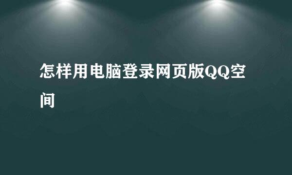 怎样用电脑登录网页版QQ空间