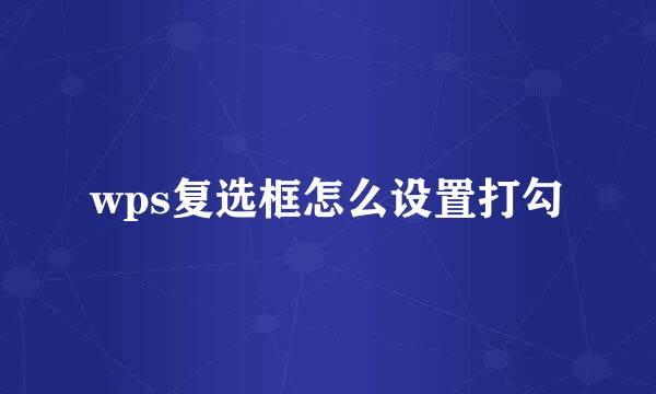 wps复选框怎么设置打勾