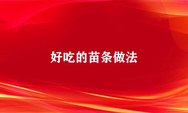 好吃的苗条做法