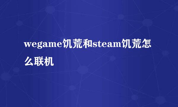 wegame饥荒和steam饥荒怎么联机