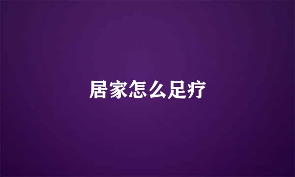 居家怎么足疗