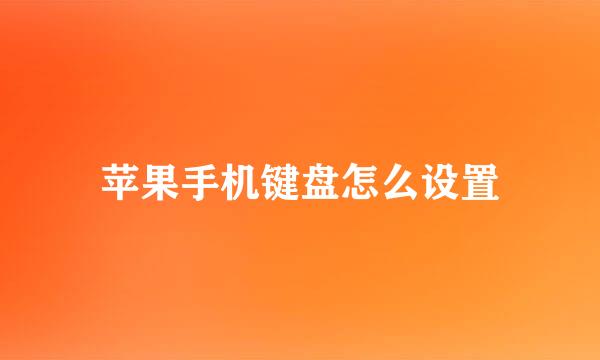 苹果手机键盘怎么设置
