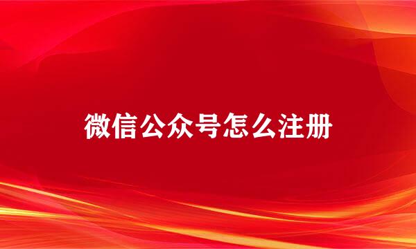 微信公众号怎么注册