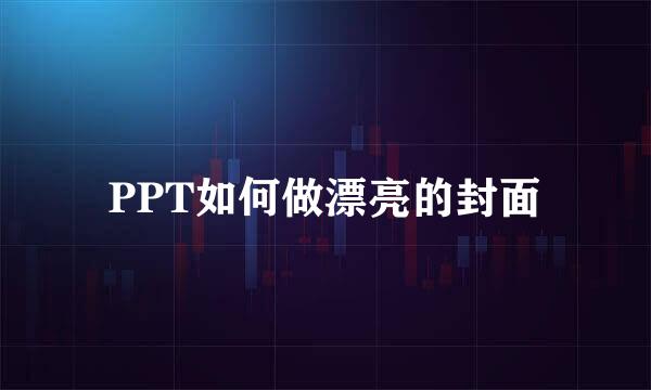 PPT如何做漂亮的封面