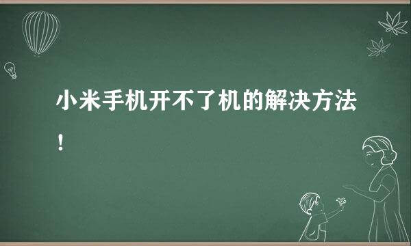 小米手机开不了机的解决方法！