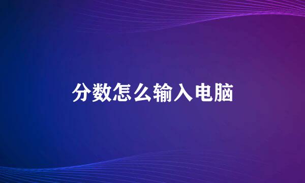 分数怎么输入电脑