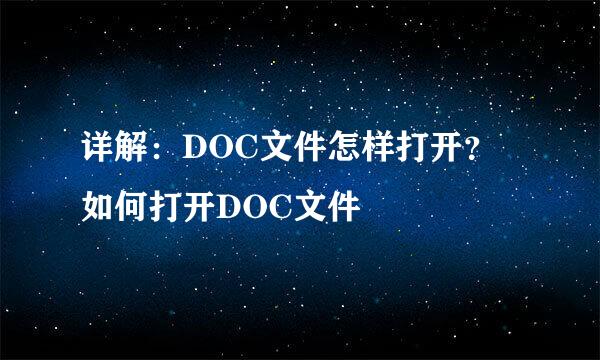 详解：DOC文件怎样打开？如何打开DOC文件