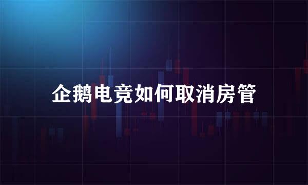 企鹅电竞如何取消房管