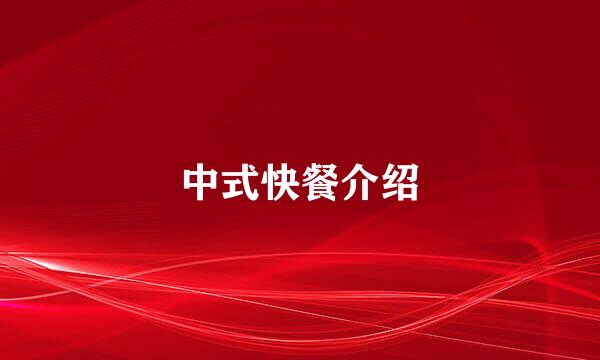 中式快餐介绍
