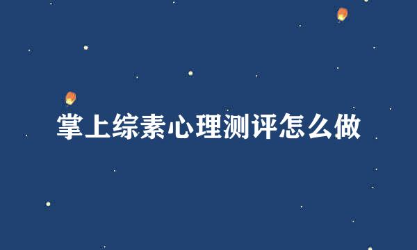 掌上综素心理测评怎么做