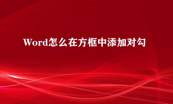 Word怎么在方框中添加对勾