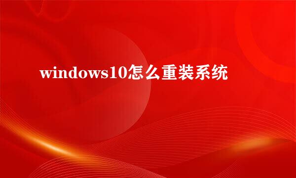 windows10怎么重装系统