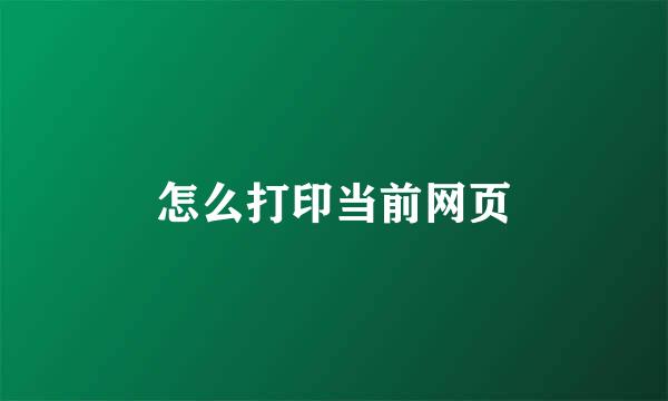 怎么打印当前网页