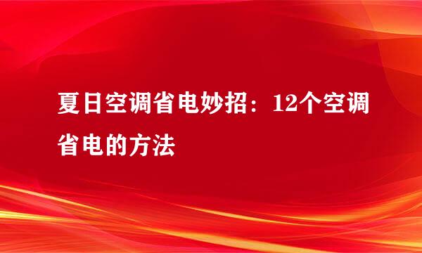 夏日空调省电妙招：12个空调省电的方法
