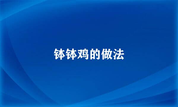 钵钵鸡的做法