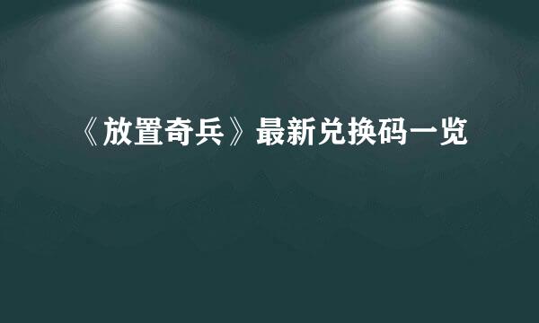 《放置奇兵》最新兑换码一览