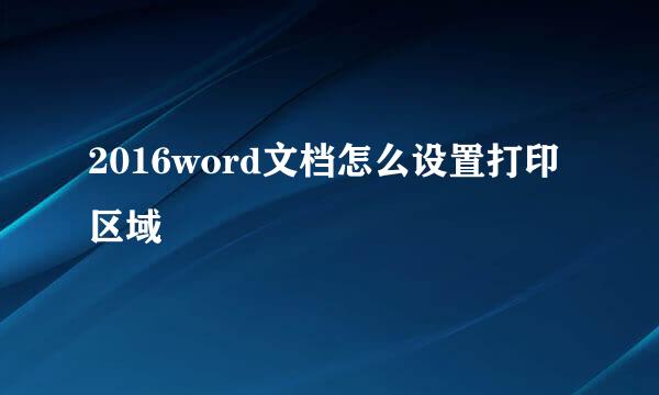 2016word文档怎么设置打印区域