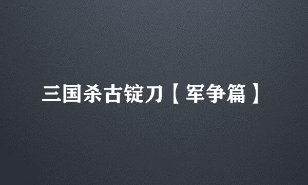 三国杀古锭刀【军争篇】