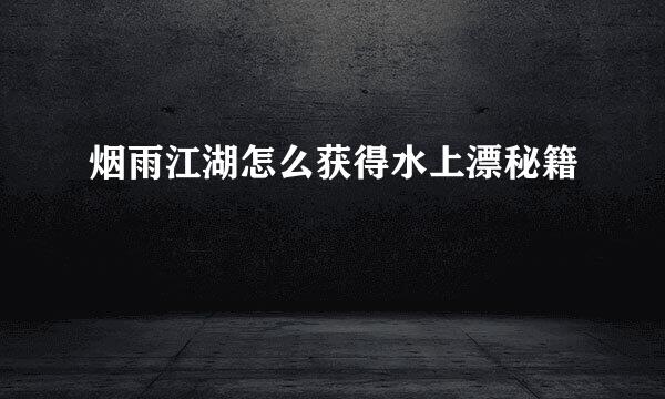 烟雨江湖怎么获得水上漂秘籍