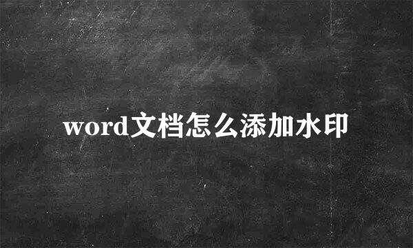 word文档怎么添加水印