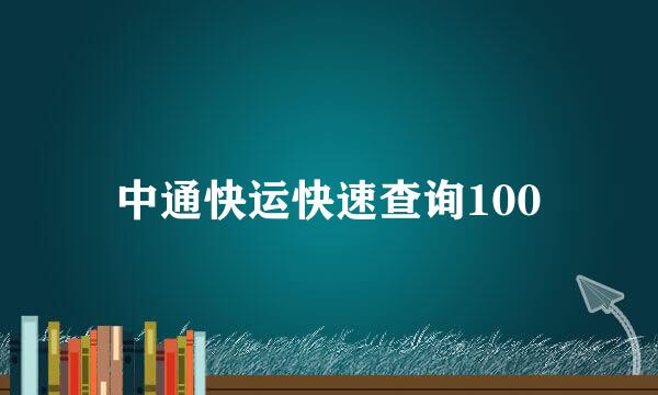 中通快运快速查询100