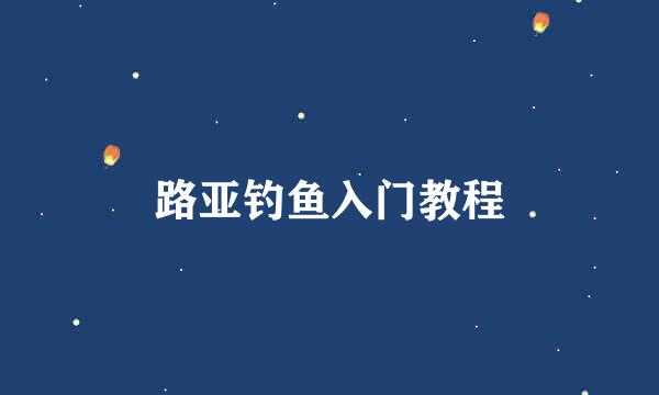 路亚钓鱼入门教程