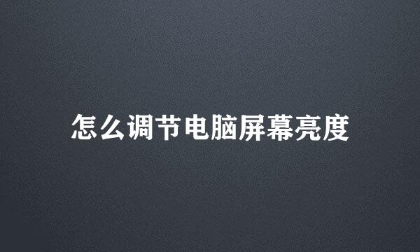 怎么调节电脑屏幕亮度