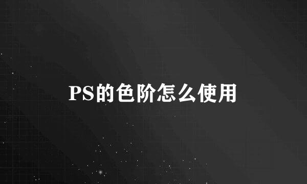 PS的色阶怎么使用