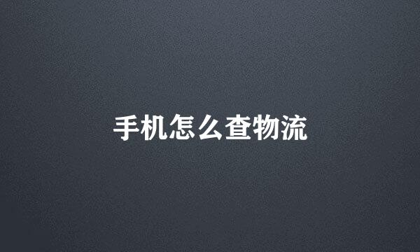 手机怎么查物流