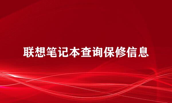联想笔记本查询保修信息