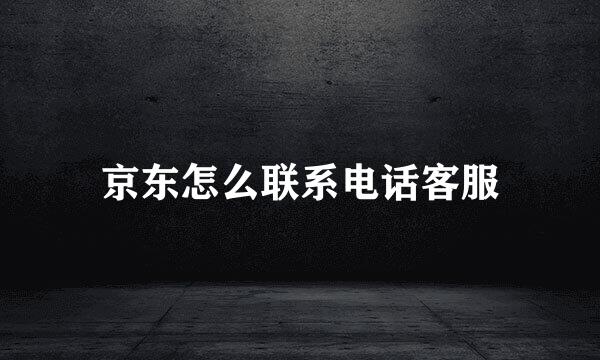 京东怎么联系电话客服