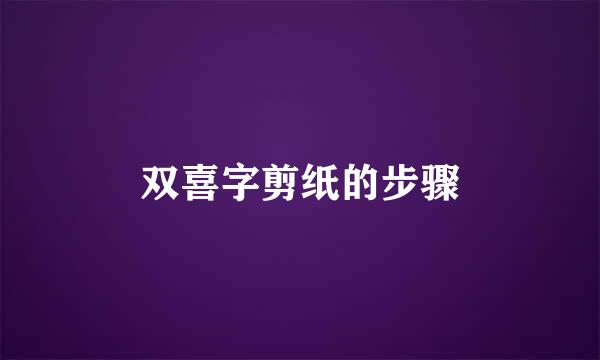 双喜字剪纸的步骤