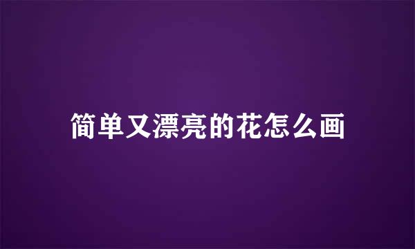 简单又漂亮的花怎么画