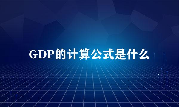 GDP的计算公式是什么
