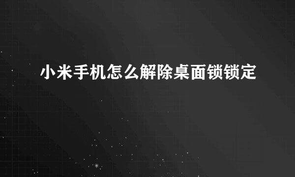 小米手机怎么解除桌面锁锁定