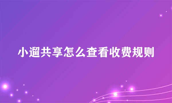 小遛共享怎么查看收费规则