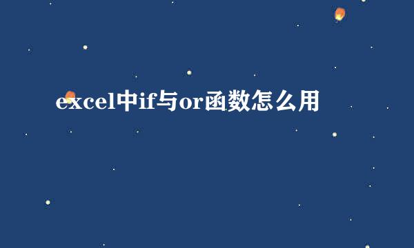 excel中if与or函数怎么用