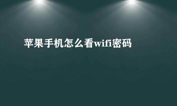 苹果手机怎么看wifi密码