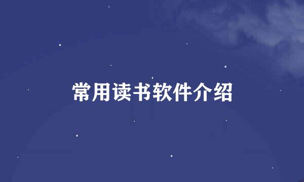 常用读书软件介绍