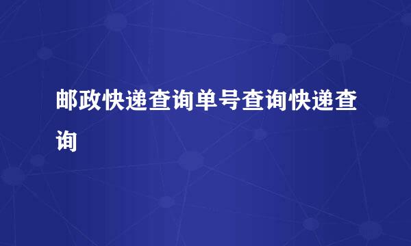 邮政快递查询单号查询快递查询