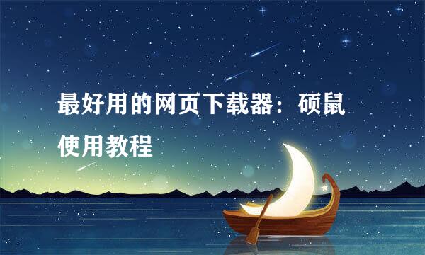 最好用的网页下载器：硕鼠 使用教程